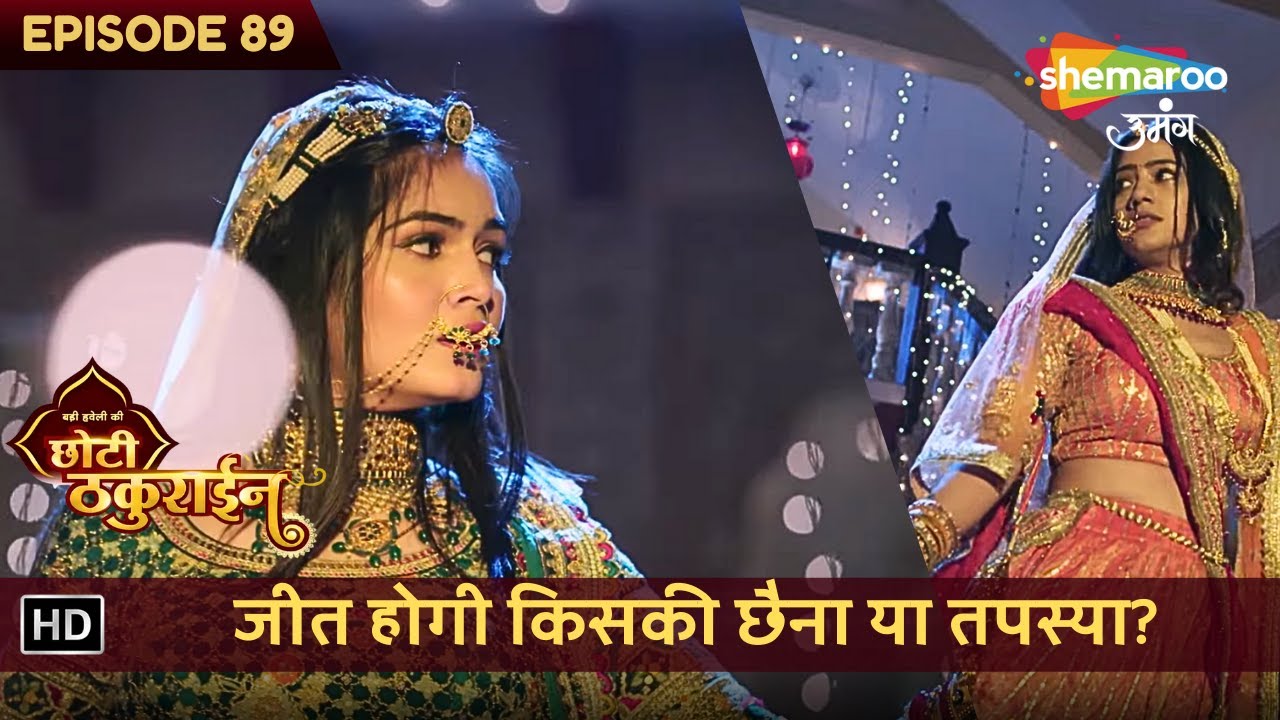 Badi Haveli Ki Chhoti Thakurain | New Episode 89 | जीत होगी किसकी छैना या तपस्या? | छोटी ठकुराइन