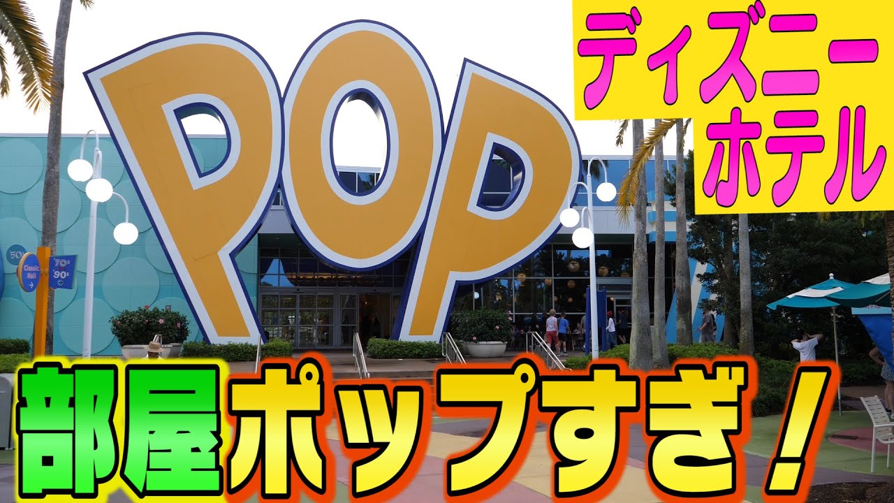 【大公開】フロリダ・ディズニー！ホテルの部屋を探索！【フロリダ ・ディズニー編＃９】