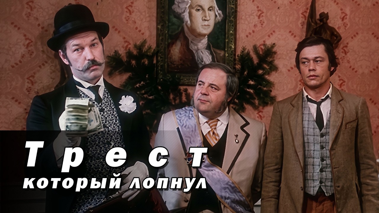 Музыкальная комедия «Трест, который лопнул» (1982) по мотивам рассказов О. Генри