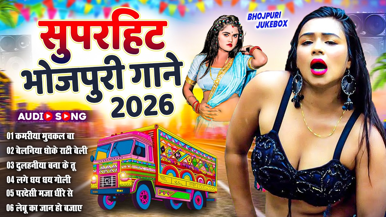 सदाबहार भोजपुरी DJ गाने 2026   Bhojpuri Songs 2026  Shilpi Raj Songs Collection 2026