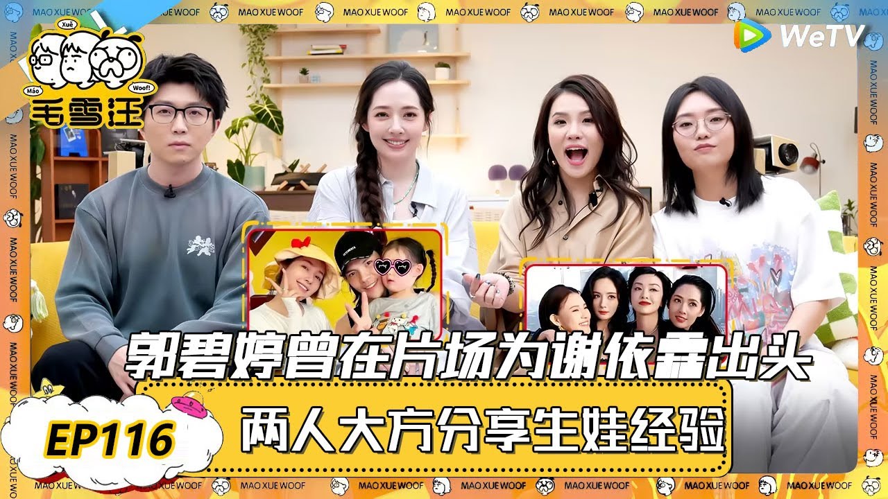 超长沉浸版EP116：郭碧婷曾在片场为谢依霖出头？！|《毛雪汪》 PLUS #综艺 #毛雪汪 #李雪琴 #毛不易