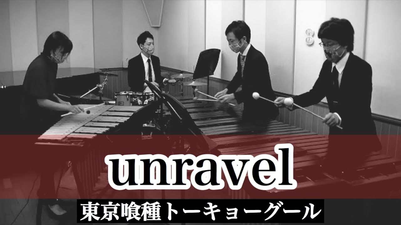 打楽器4重奏「unravel/TK from 凛として時雨」【東京喰種トーキョーグール】