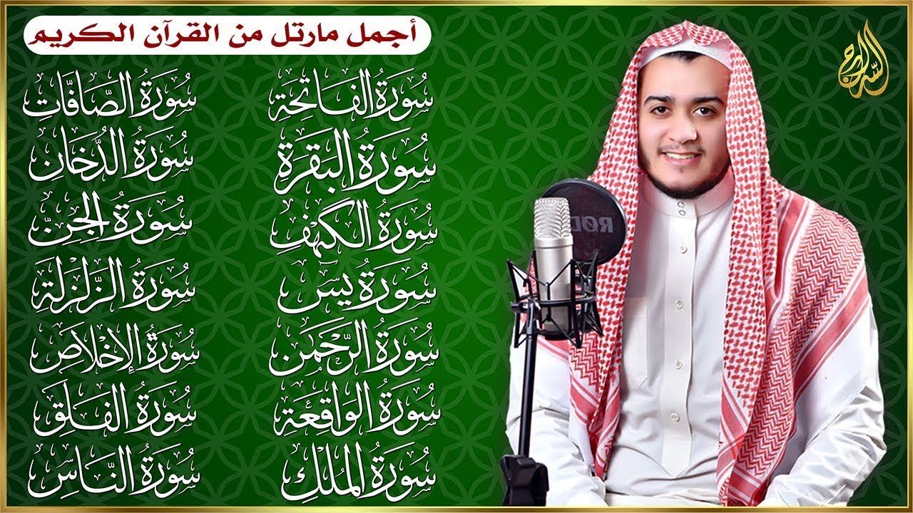 سورة الفاتحة البقرة الكهف يس الواقعة الرحمن الملك الصافات الدخان الجن الزلزلة الاخلاص رقية البيت