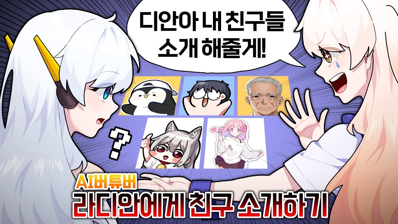 한국 최초 인간 친구를 소개받는 AI 버튜버 라디안