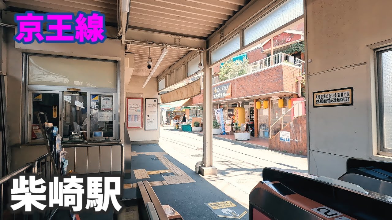 京王線 柴崎駅 駅周辺の風景【4K60FPS】2023年7月　Shibasaki Station　KEIO LINE
