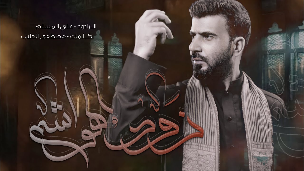 زود الهاشميه | علي المسلم  | محرم الحرام - 1445 هـ 2023 - حصرياً