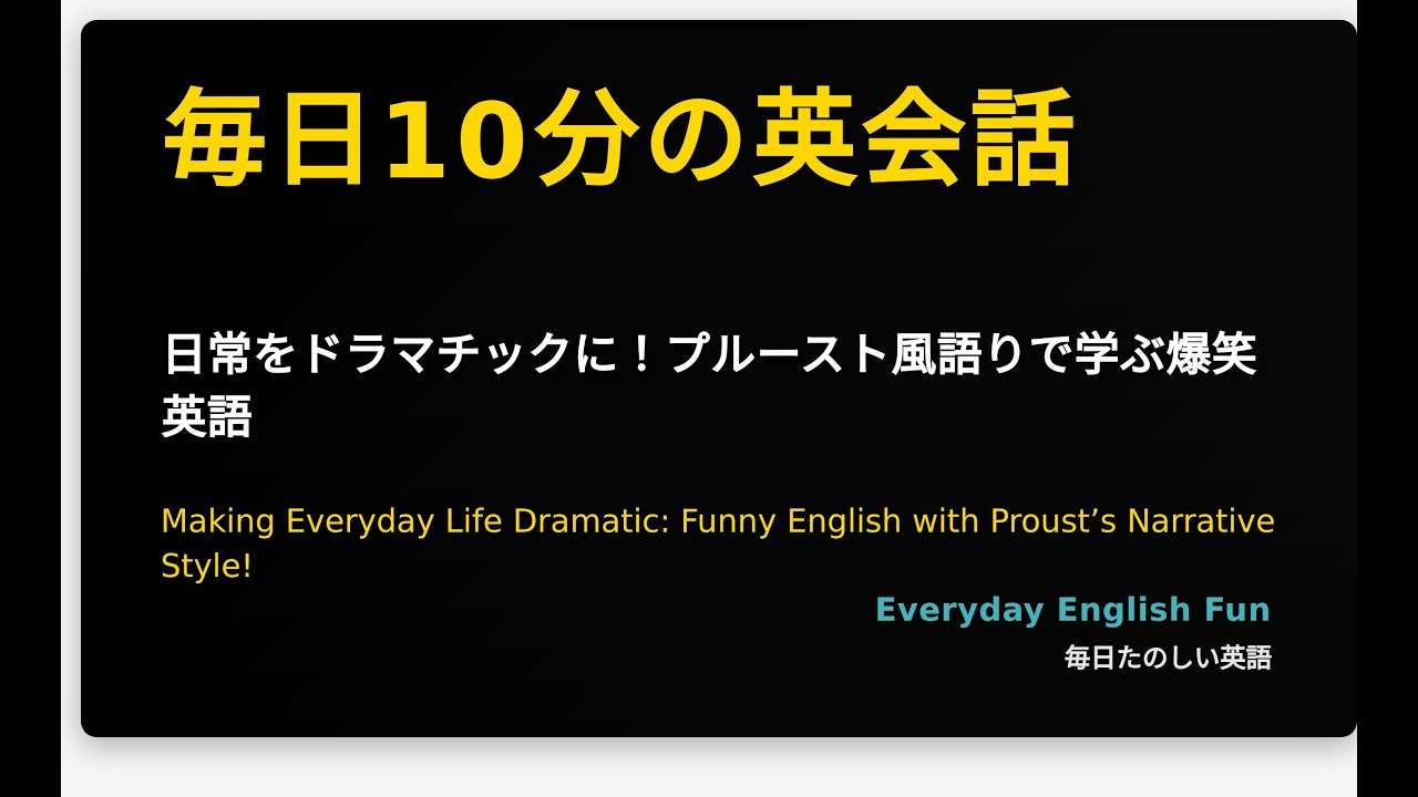 日常をドラマチックに！プルースト風語りで学ぶ爆笑英語