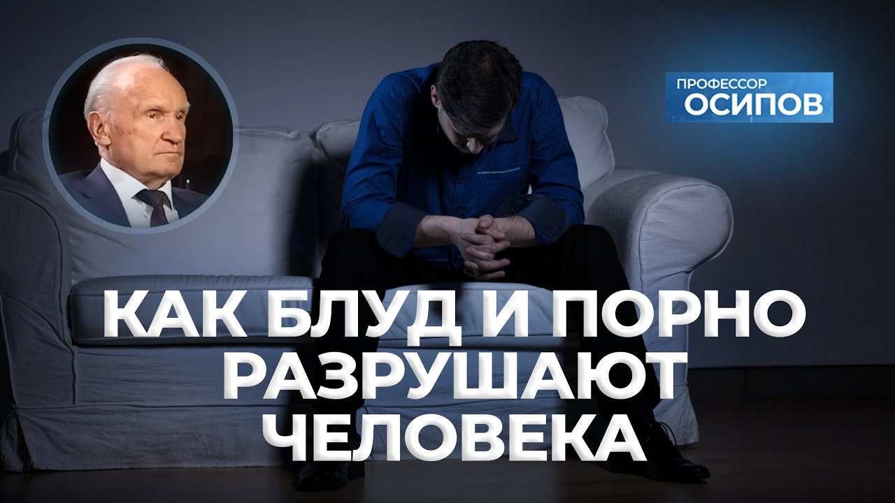 Как блуд и порно разрушают человека (ТК «СПАС») / А.И. Осипов