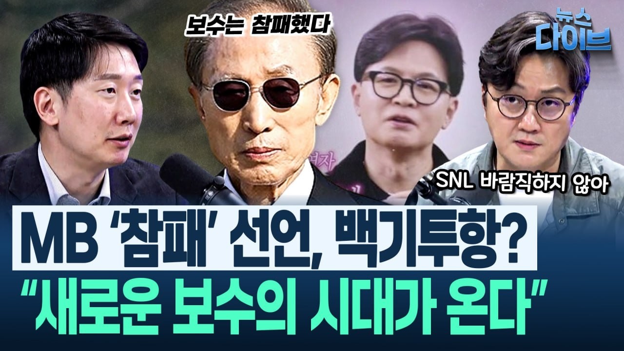 &ldquo;MB, &lsquo;검찰개혁 필요성에 공감&rsquo;??&rdquo; 어이없는 문구 나온 이유/한동훈 SNL, 웃을 일만은 아닌 이유(고현준,박영식,임세은,김규현)|뉴스 다이브 0330 클립2