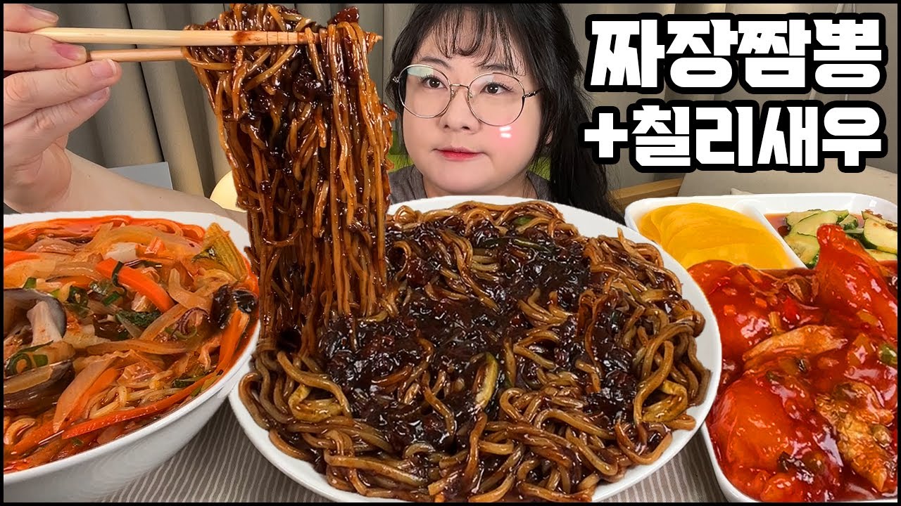 짜장면 먹방, 짬뽕 먹방, 칠리새우 먹방, 25시간 공복끝에 먹는 중식파티!! BLACK BEAN NOODLES & SPICY JJAMBBONG MUKBANG ASMR