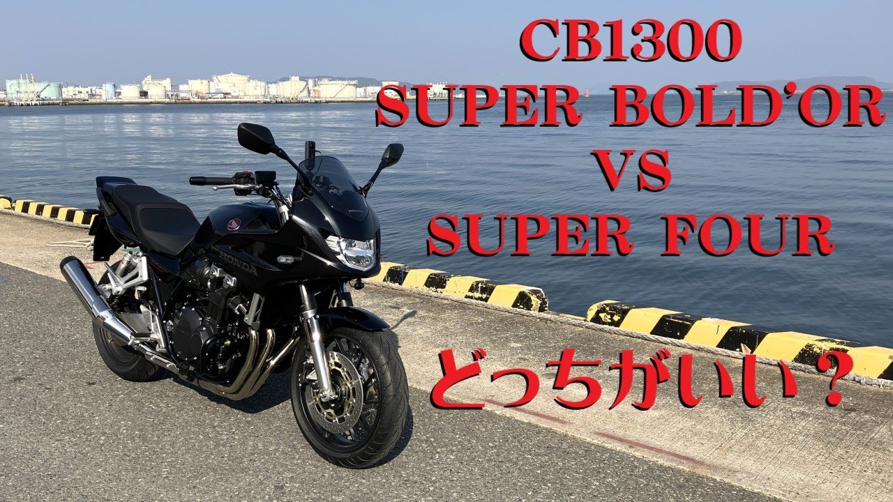 CB1300 どっちがいい？スーパーボルドール vs スーパーフォア