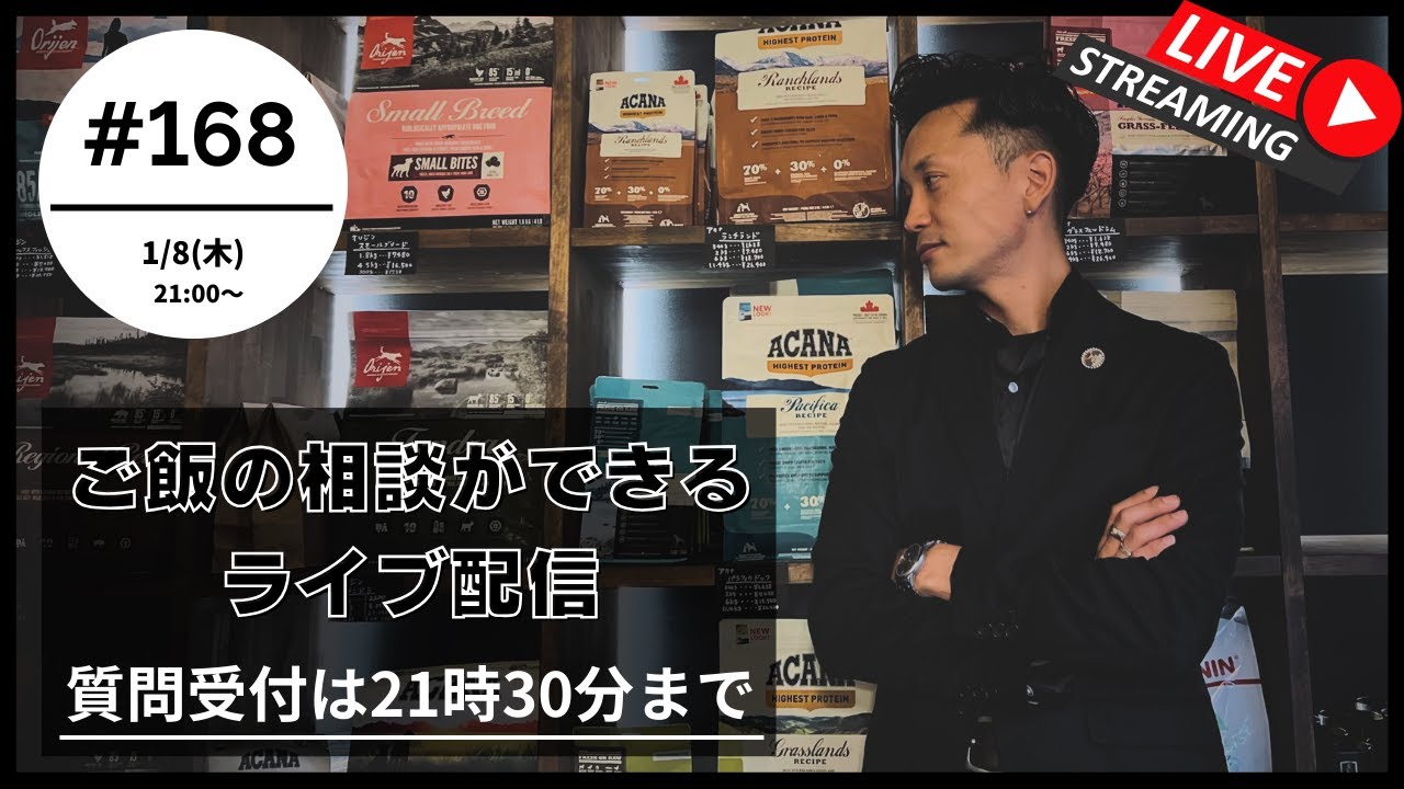 【質問は21:30まで】第168回ライブ | 愛犬のご飯, トリミング, ドッグフードのお悩み【初めての方は概要欄の確認をお願いします】