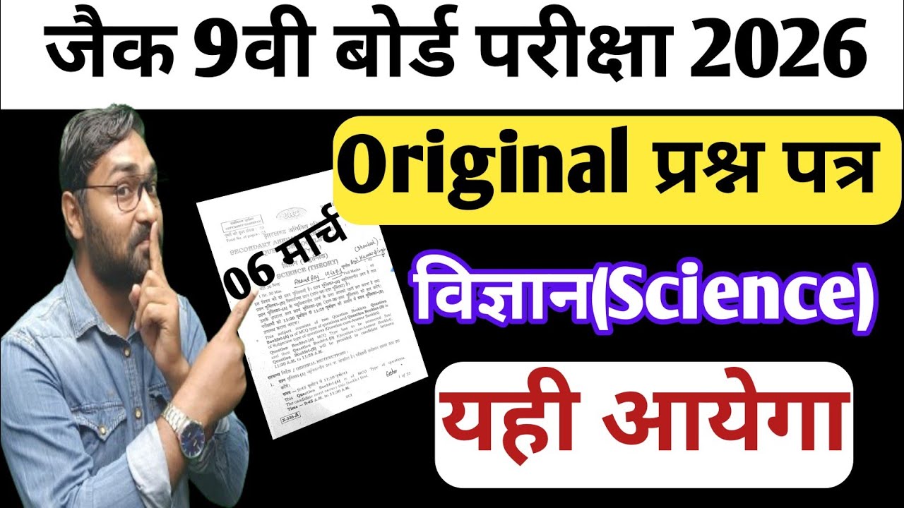 06 मार्च-विज्ञान का Original प्रश्न पत्र | Jac Board Class 9 Science VVI Questions | Class 9 Science