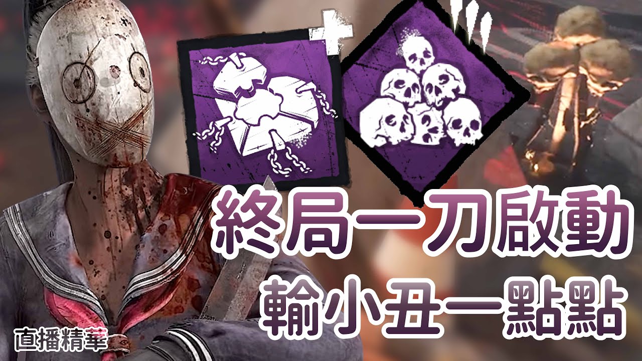 【Dead by daylight黎明死線】直播精華~終局一刀啟動 輸小丑一點點