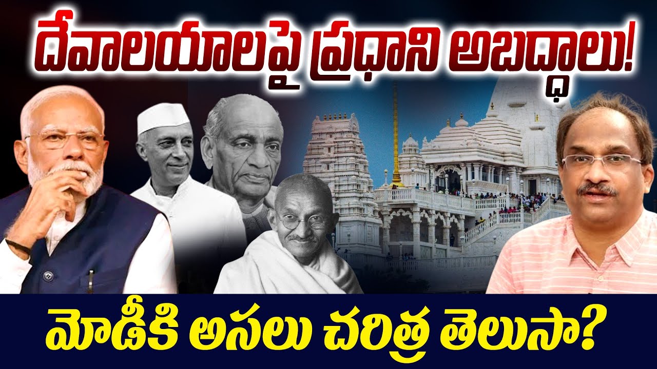 దేవాలయాలపై ప్రధాని అబద్ధాలు! మోడీకి అసలు చరిత్ర తెలుసా?Prof Nageshwar on modi lies | temples | nehru