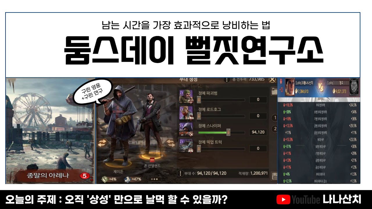 [둠스데이 : 라스트 서바이버] 뻘짓연구소 : 정예 영웅이 전설 영웅을 이길 수 있을까?
