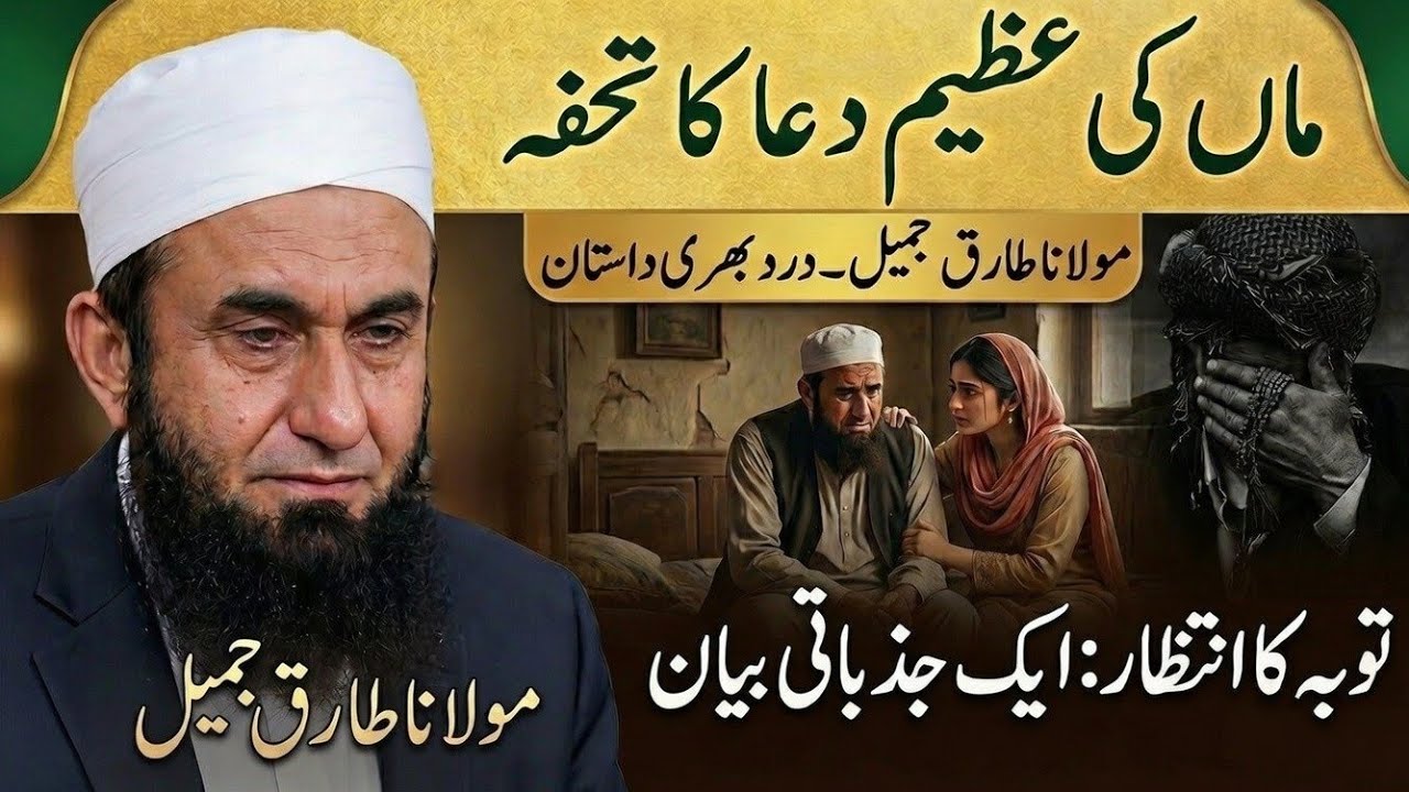 Allah Aap Ki Tauba Ka Intezar Kar Raha Hai | Heart Touching Bayan By Maulana Tariq Jameel