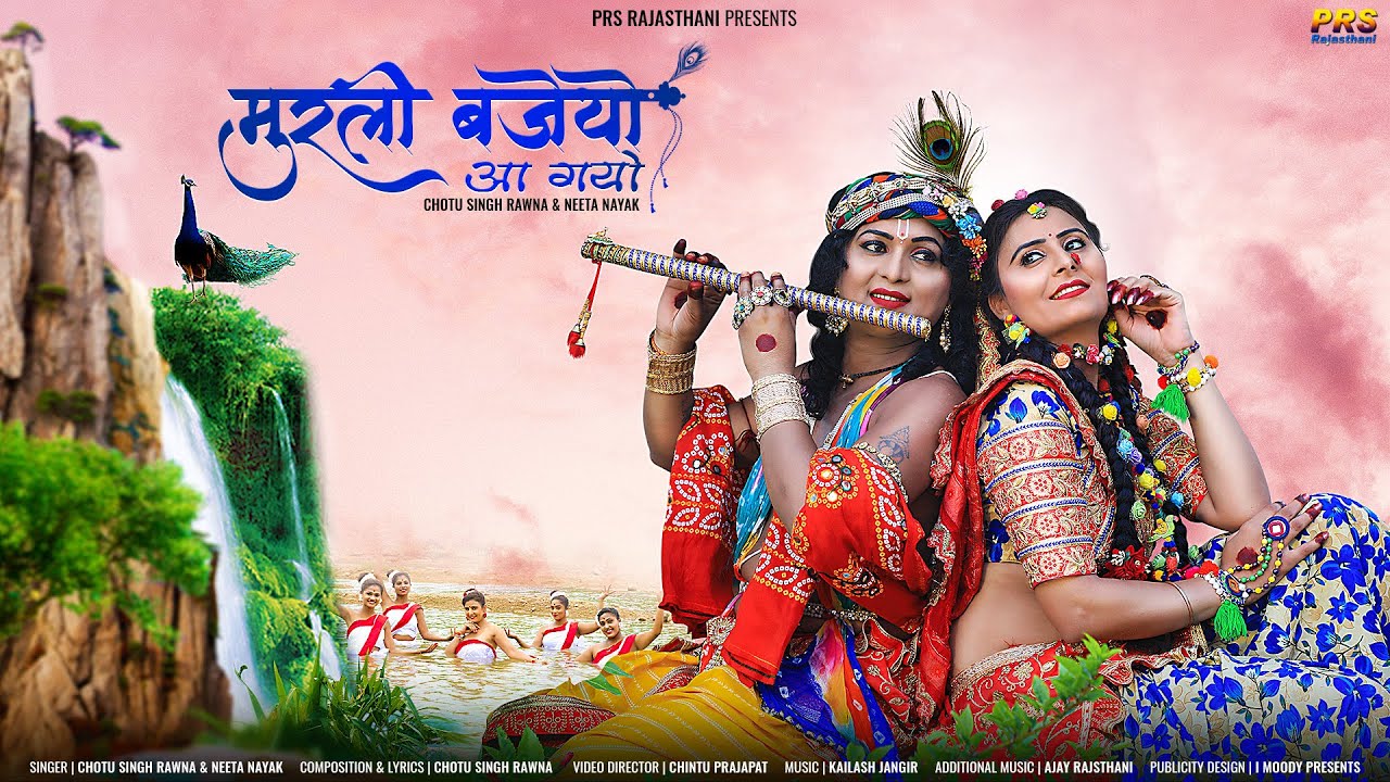 New Rajasthani song 2021| मुरली बजेयो आ गयो | छोटू सिंह रावणा न्यू सॉन्ग 2021| PRS Rajasthani