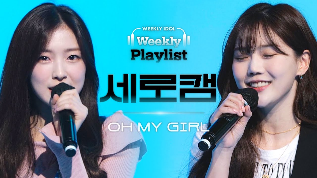 [Weekly Playlist l 세로캠] OH MY GIRL - Weekend (오마이걸 - 위켄드 (원곡 : 태연) ) l EP.555