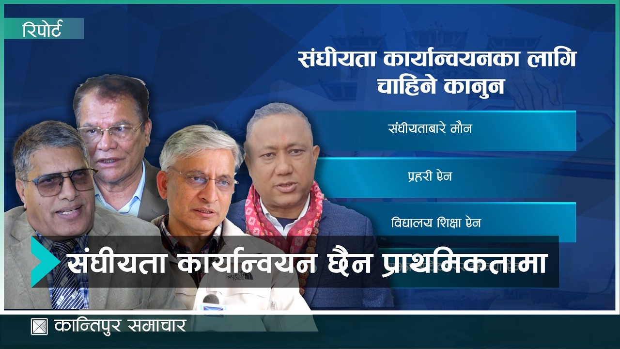 संघीयता बलियो बनाउन दलहरुको छैन चासो  | Kantipur Samachar