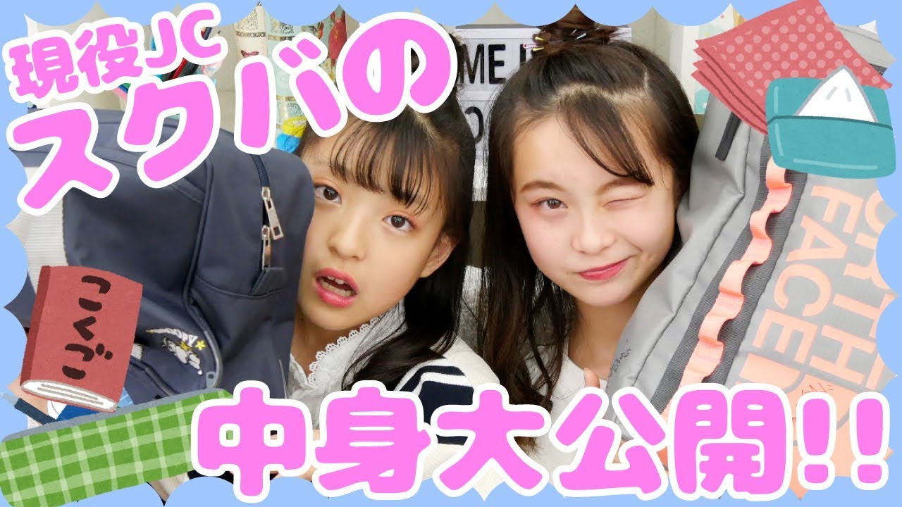 【スクバの中身】現役女子中学生！桜みなみのスクールバッグの中身紹介！！