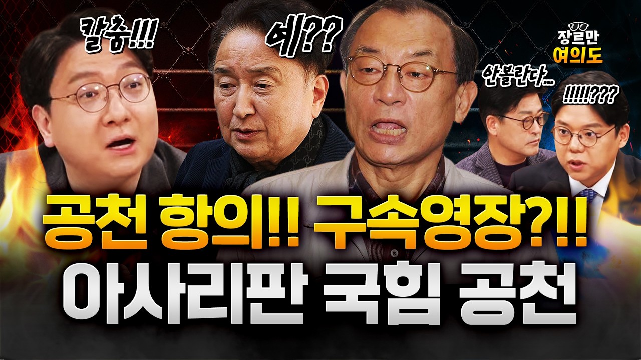 공천 항의하러 갔더니.. 구속 영장?!?!? 아사리판 국힘 공천! 결말은?!