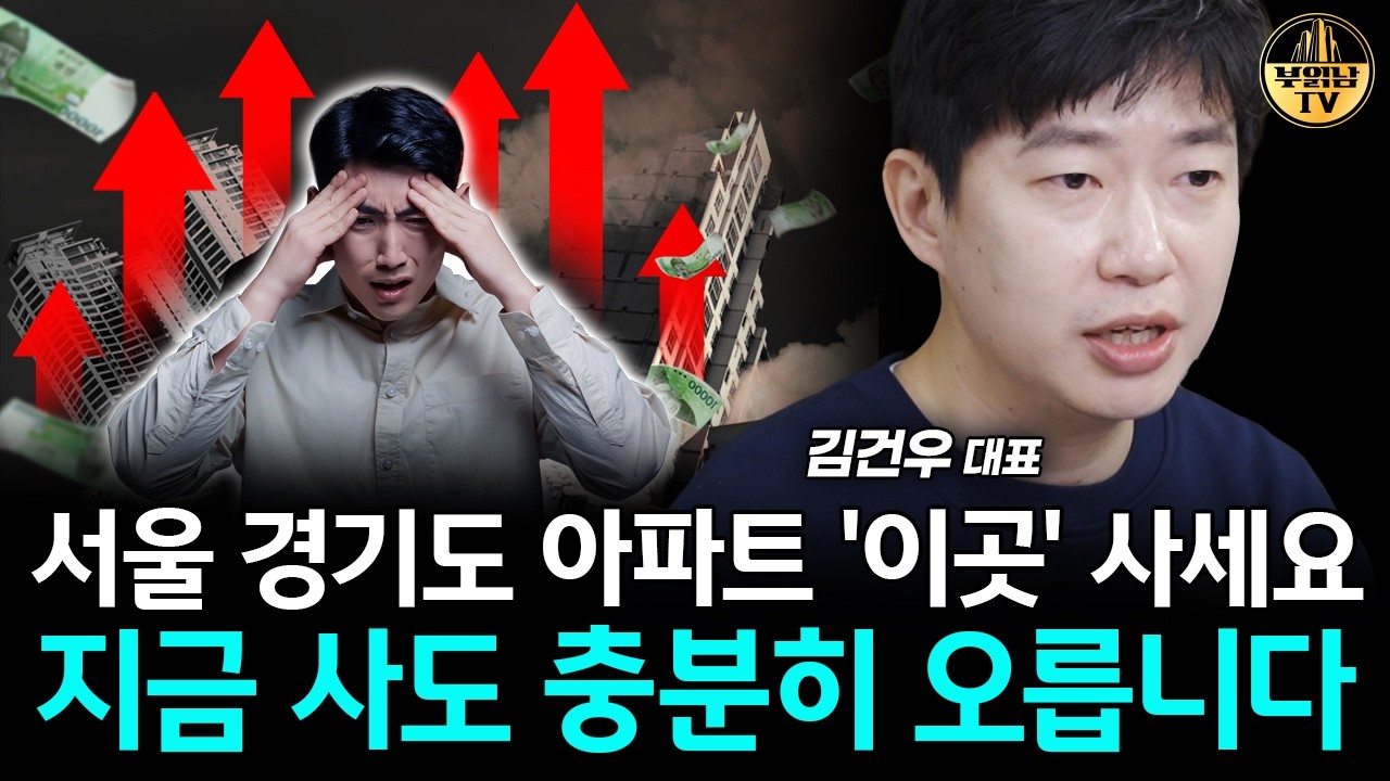 서울 똘똘한 한 채 살 돈 없다면 '여기' 사세요, 충분히 오를 겁니다 [김건우 대표 4부]