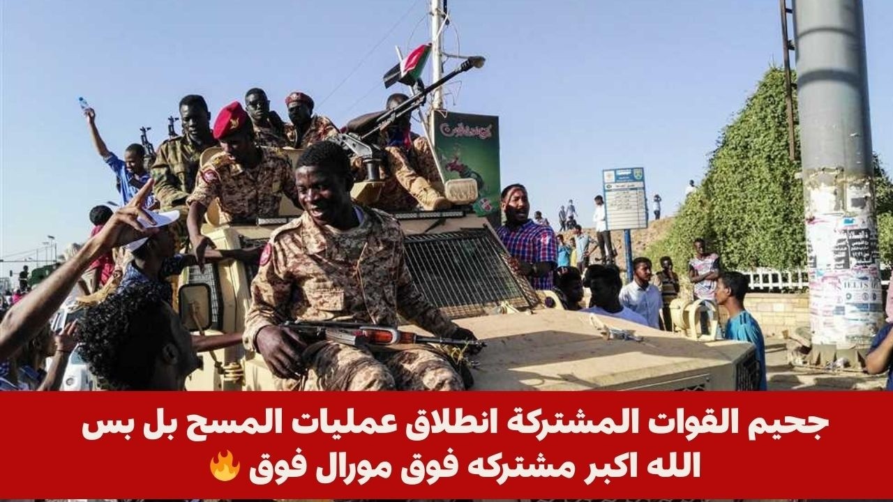 جحيم القوات المشتركة انطلاق عمليات المسح بل بس الله اكبر مشتركه فوق مورال فوق 🔥
