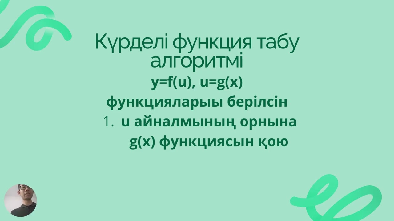 Математикалық талдау лекция-2. Кері функция және күрделі функция