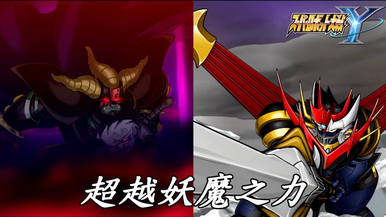 第75話 超越妖魔之力 超級機械人大戰Y (機戰Y SRW Y PS5 中文版）