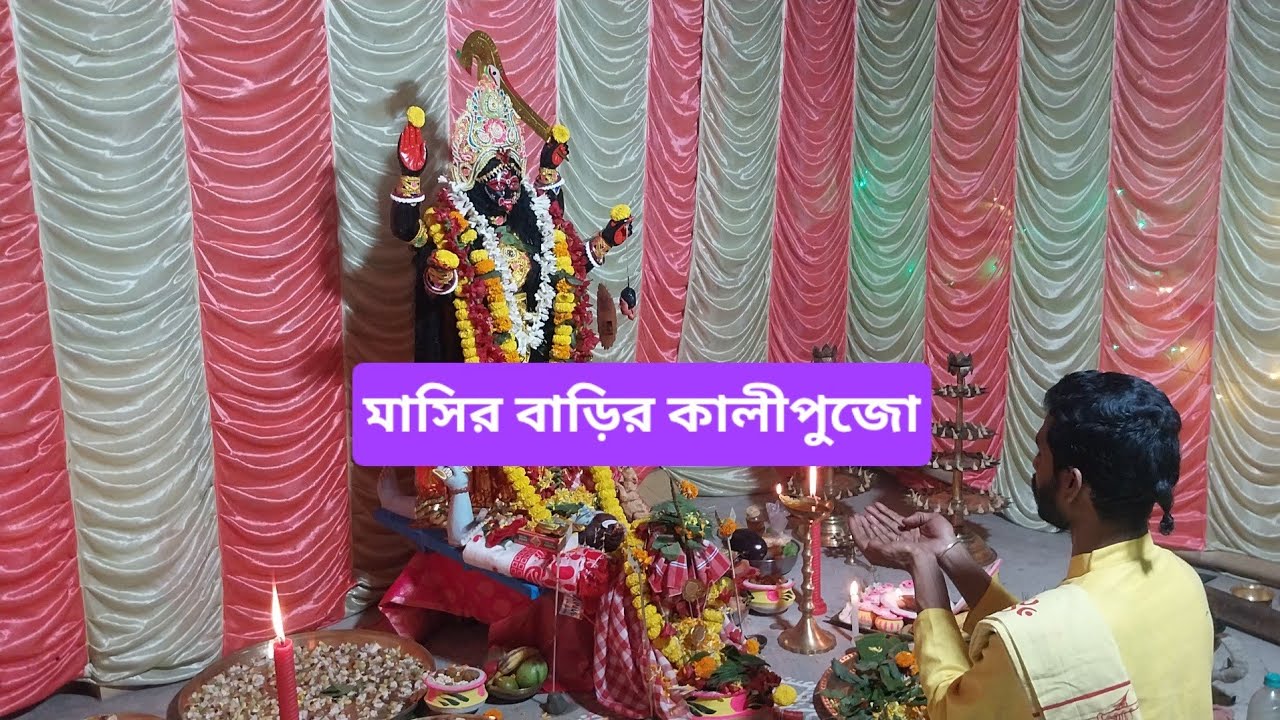 মাসির বাড়ির কালীপুজোতে আমরা সবাই গেলাম.....