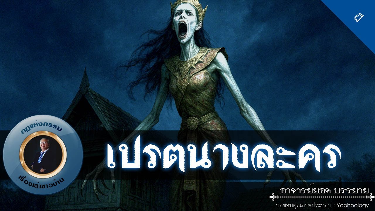 อาจารย์ยอด : เปรตนางละคร [ผี]