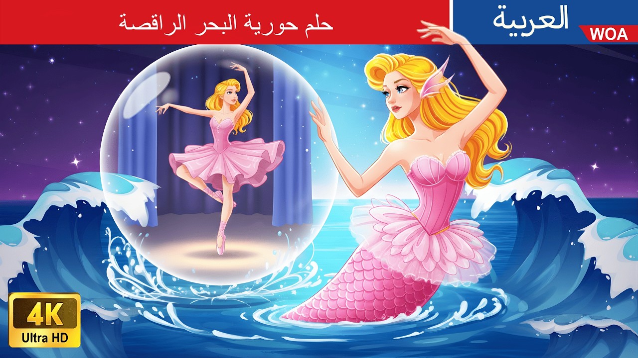 حلم حورية البحر الراقصة | The Dream of Ballerina  in Arabic | حكايات عربية | Stories for Teens 2026