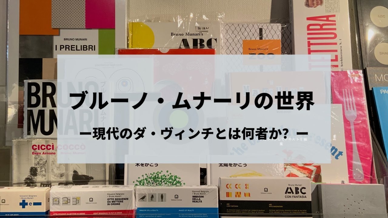 【百町森LIVE】ブルーノ・ムナーリの世界