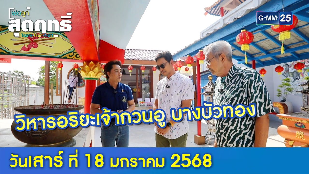 วิหารอริยะเจ้ากวนอู บางบัวทอง l พ่อลูกสุดฤทธิ์ Ep.211 (Full Ep) l 18 ม.ค. 68 | GMM25