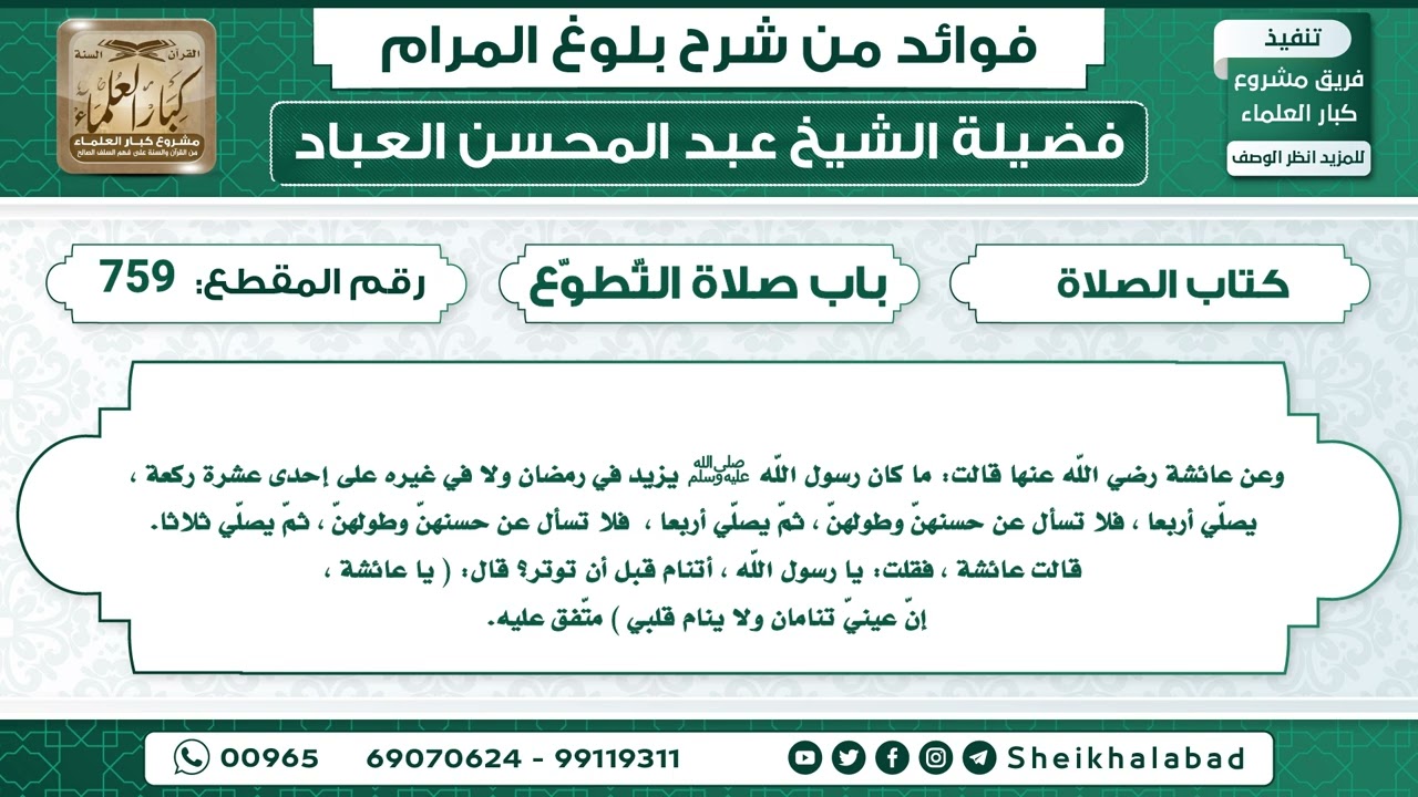 حديث ما كان رسول اللّه ﷺ يزيد في رمضان ولا في غيره على إحدى عشرة ركعة...الشيخ عبد المحسن العباد