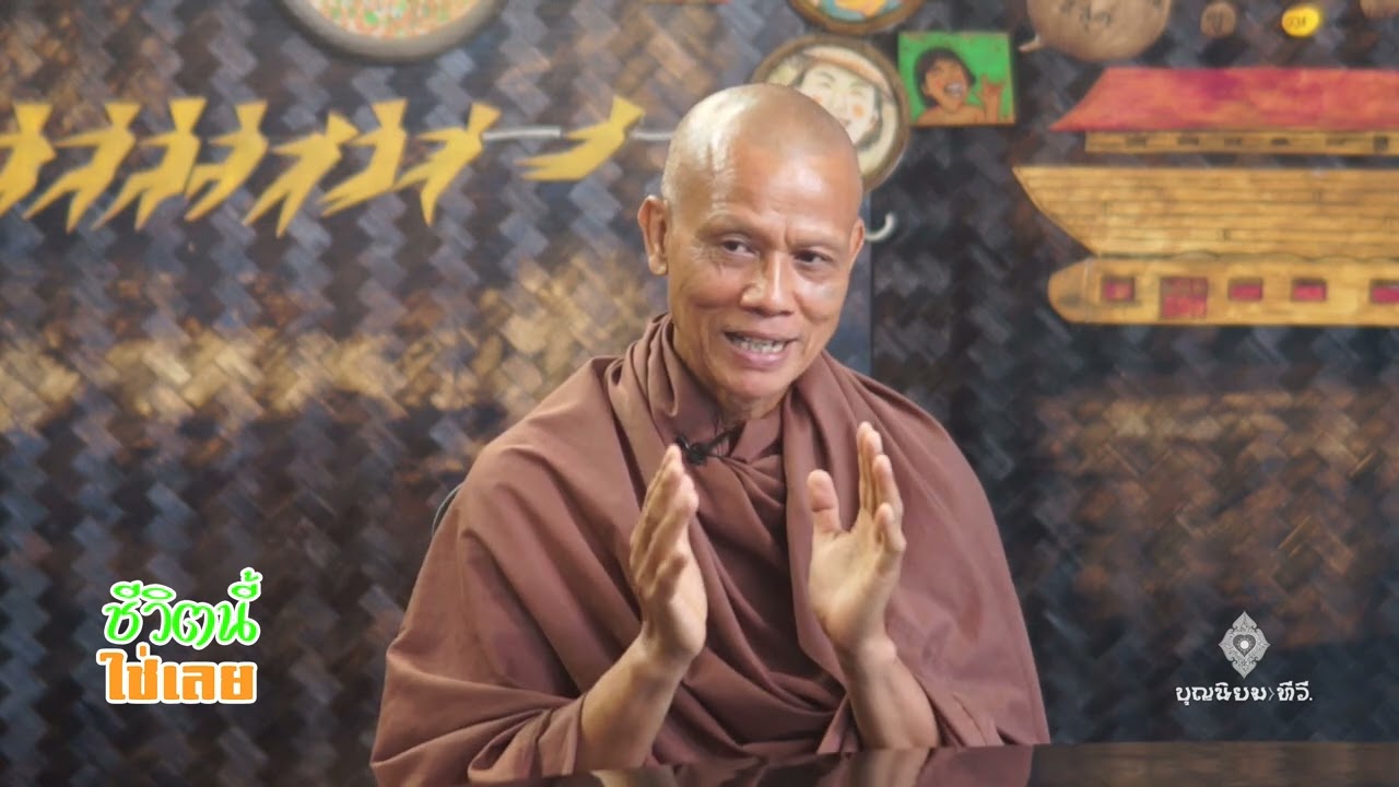 690211 169 1 ชีวิตนี้ใช่เลย สมณะพันดิน มุทุจิตโต