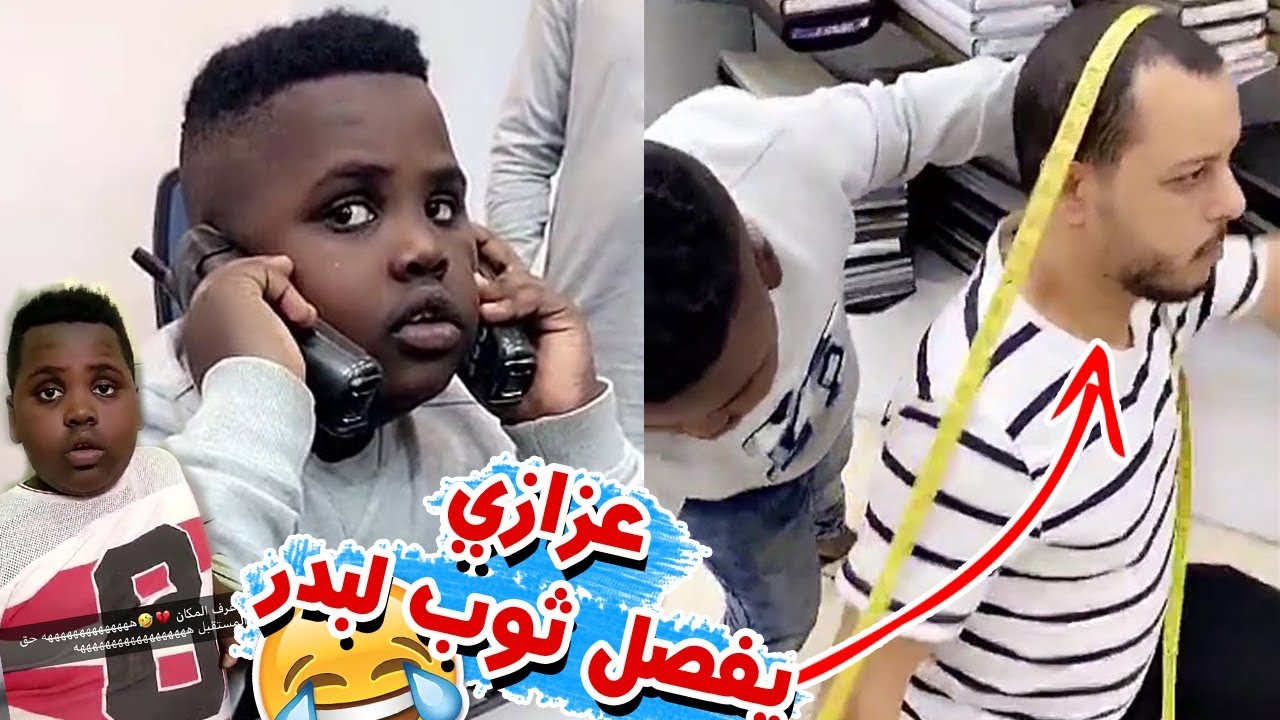 عزازي صار خياط ويفصل ثوب لبدر مع سعودي قوي