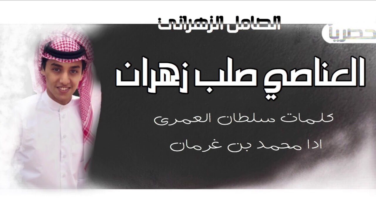 العناصي صلب زهران⚔️🔥|عمرين و زهران| محمد بن غرمان