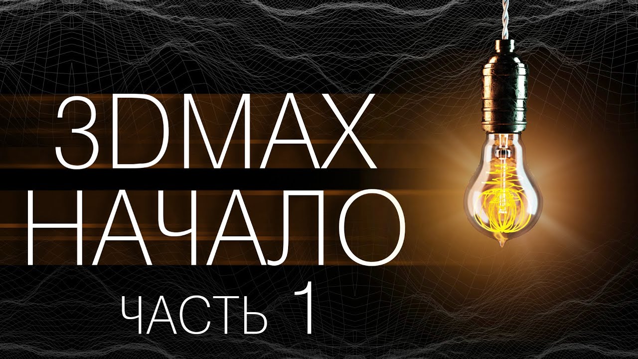 3Dmax для начинающих (часть 1)