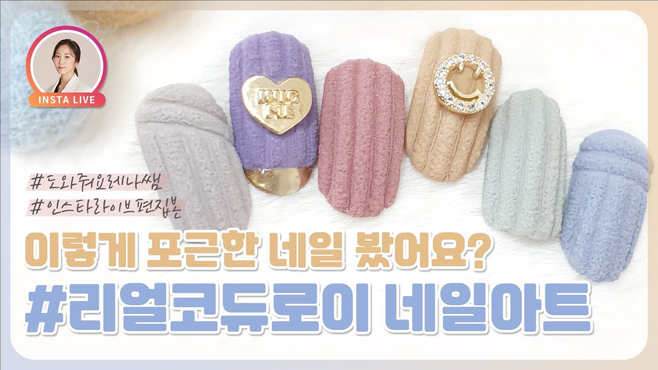포근포근 코듀로이 네일 | Real Corduroy nail art