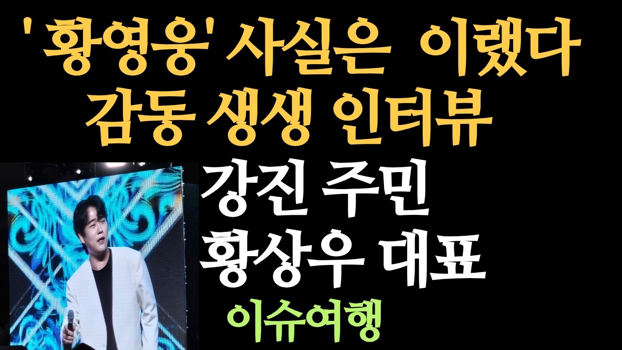 # 202 :  '황영웅' 사실은 이랬다 감동 생생 인터뷰 강진 주민 황상우 대표