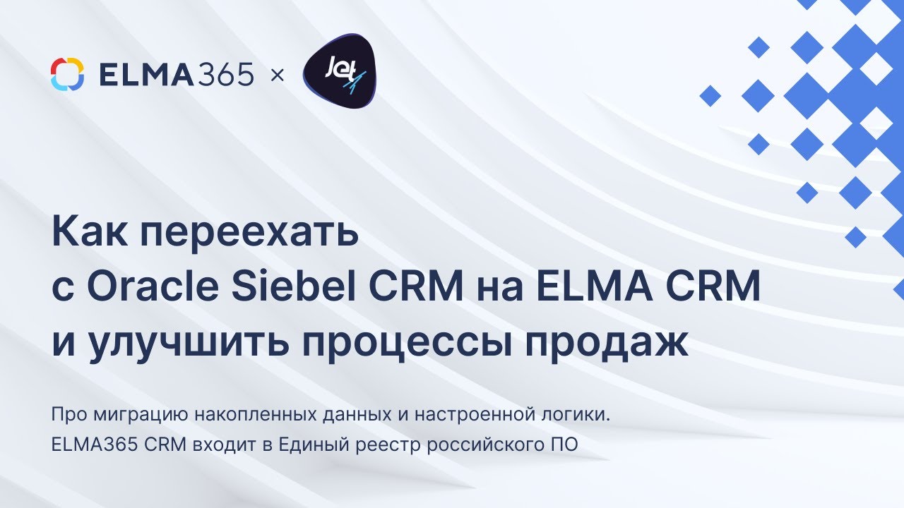 Как переехать с Oracle Siebel CRM на ELMA CRM и улучшить процессы продаж | Вебинар ELMA