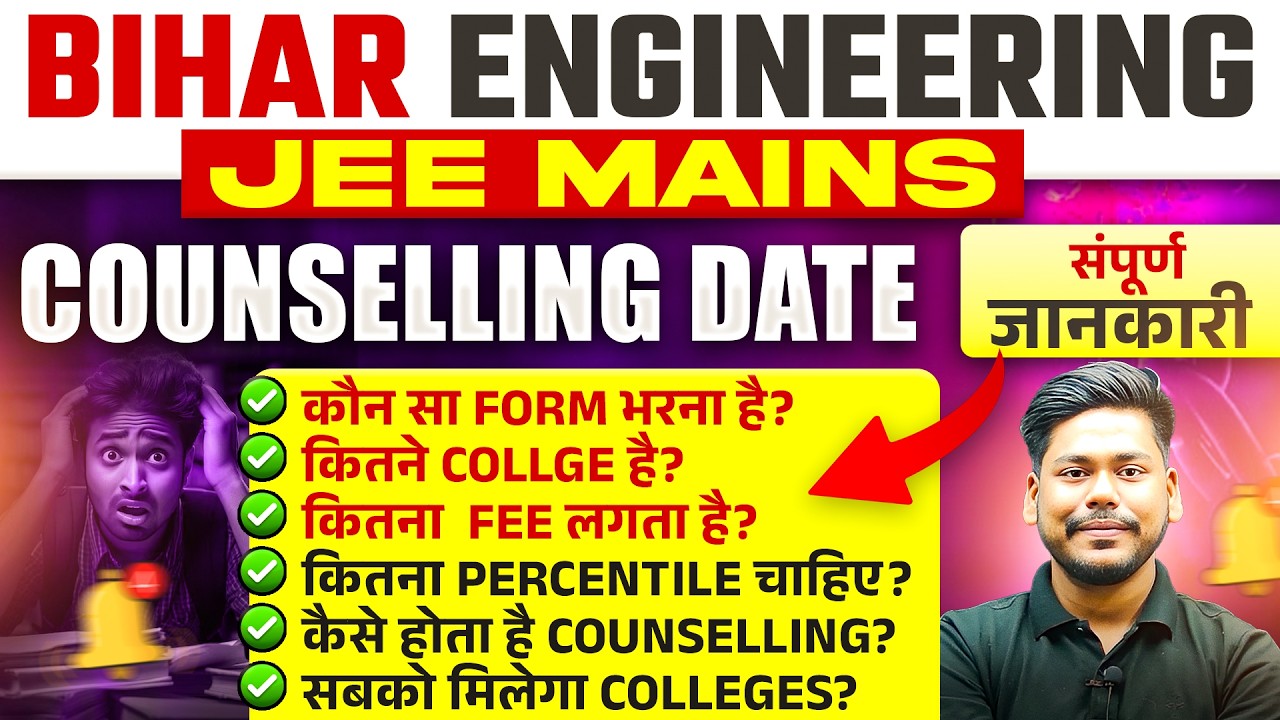 BIHAR ENGINEERING 2026 JEE MAINS COUNSELLING DATE || COMPLETE INFORMATION || UGEAC 2026
