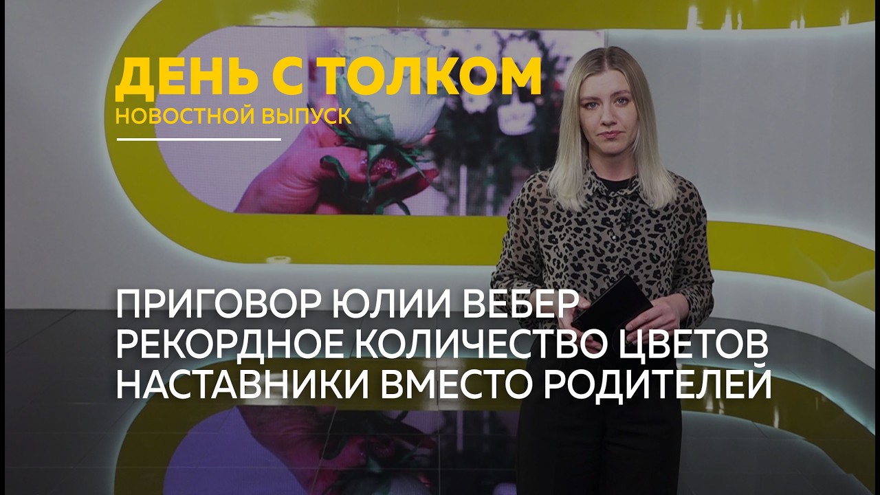 День с Толком 07.03.2026 Итоги