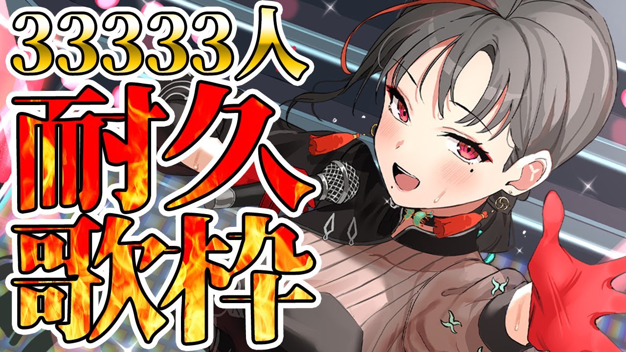 【耐久歌枠】33333人目指して歌います！🎰🎤【七福あかね / SEVEN'S TV】#七福の刻