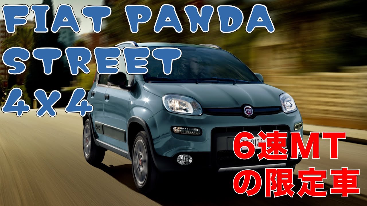 【FIAT限定車】四駆のフィアットパンダ ストリート 4X4　フィアットフェアに展示・販売中