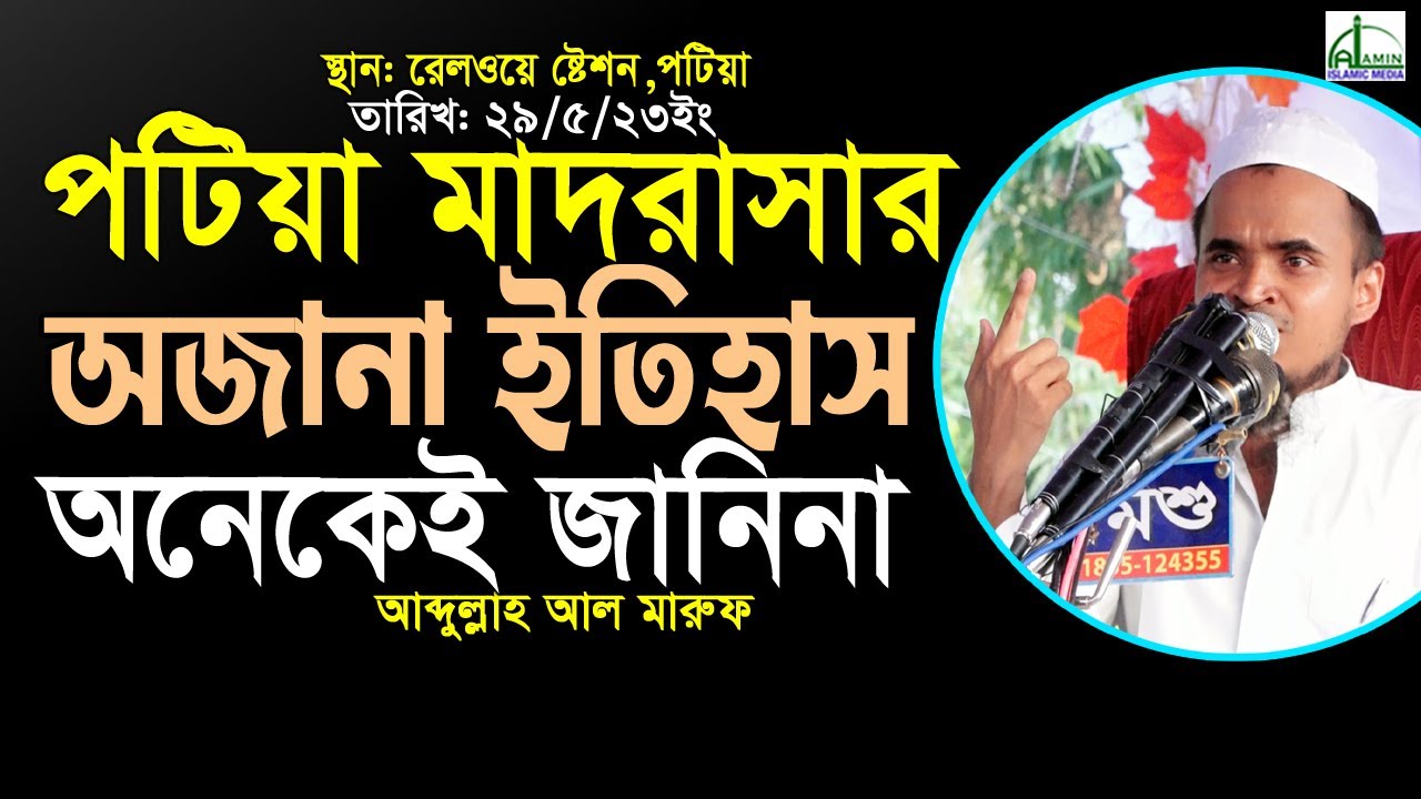 পটিয়া মাদরাসার অজানা ইতিহাস গোপন তথ্য ফাঁ’স করলেন! মাওলানা আব্দুল্লাহ আল মারুফ Abdullah Al Maruf Waz