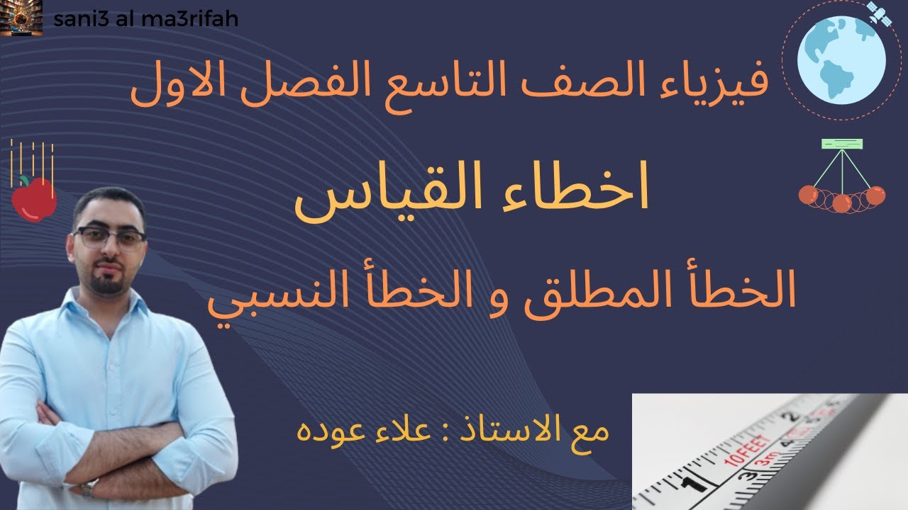 اخطاء القياس الخطأ المطلق و الخطأ النسبي (الجزء الثالث) فيزياء الصف التاسع الفصل الاول