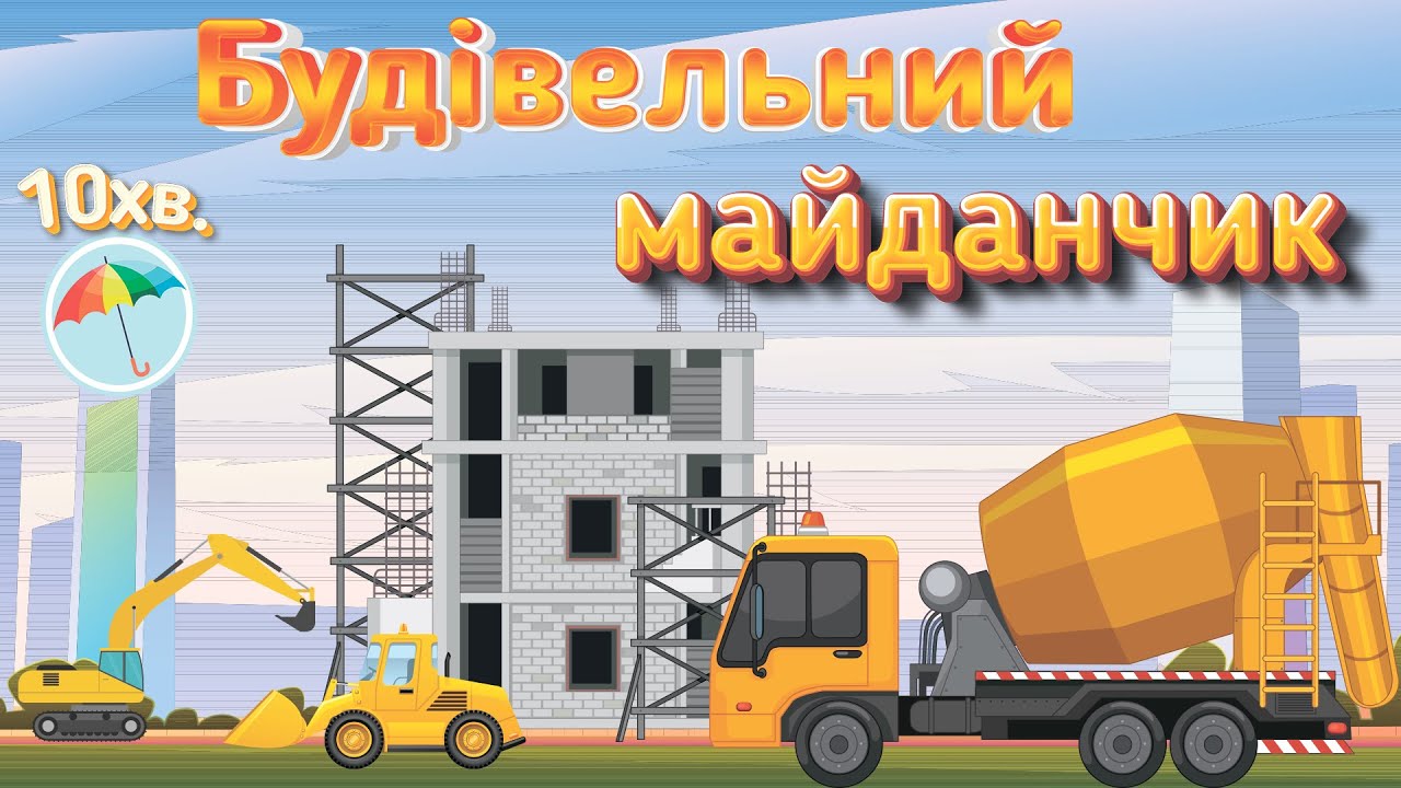Будівельний майданчик: вивчаємо техніку, матеріали та інструменти українською мовою